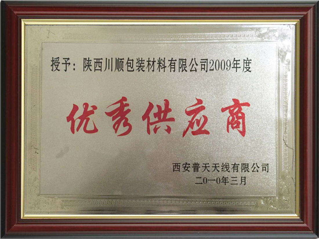 优秀供应商