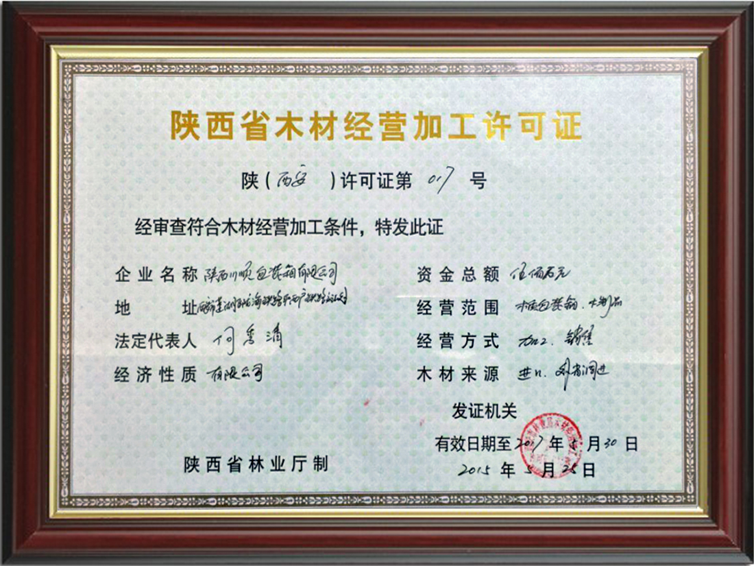 陕西省木材经营加工许可证